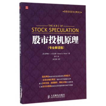 股市投机原理(专业解读版)/股票投资百年经典译丛