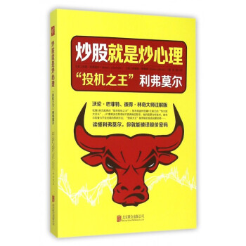 炒股就是炒心理(投机利弗莫尔)