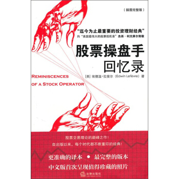 股票操盘手回忆录 [Reminiscences?of?a?Stock?Operator]