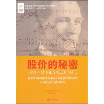 股价的秘密 [Truth of The Stock Tape]