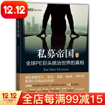 私募帝国：全球PE巨头统治世界的真相（经典版） 金融 投资 国际金融 股票 投资书籍 证券