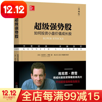 超级强势股:如何投资小盘价值成长股(典藏版)肯尼思 L.费雪 股票 金融与投资 成长股投资策略