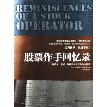 股票作手回忆录