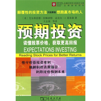 预期投资:读懂股票价格获取更高回报