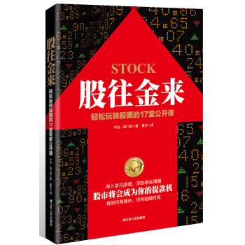 股往金来:轻松玩转股票的17堂公开课