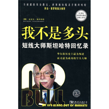 我不是多头：短线大师斯坦哈特回忆录 中国青年出版社 [No Bull—My Life In and Out of Markets]