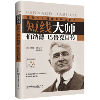短线大师伯纳德 巴鲁克自传 [美] 伯纳德·巴鲁克 9787568260121 北京理工