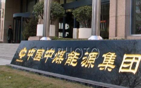 瑞信：重申中煤能源(01898)跑赢大市评级 降目标价至3港元