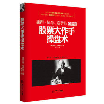 去梯言-股票大作手操盘术 (美)杰西·利弗摩尔 9787542948472 立信会计出版