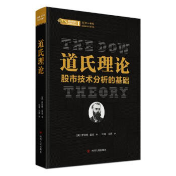 道氏理论:股市技术分析的基础 (美) 罗伯特·雷亚著,江海、 荻译 四