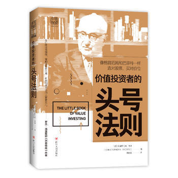 价值投资者的头号法则:像格雷厄姆和巴菲 一样选对股票,买对价位 (美)克里斯托弗布朗;中资海派 出