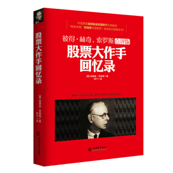 去梯言-股票大作手回忆录 (美)埃德温·李费佛 立信会计出版社