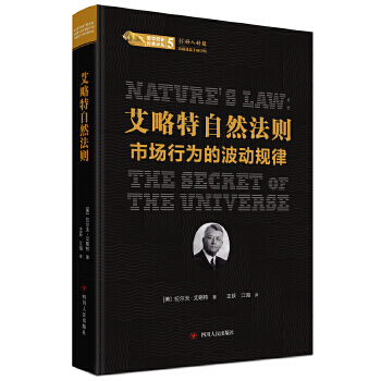 艾略特自然法则:市场行为的波动规律 / 股票投资经典译丛 (美) 拉尔夫·艾略特著, 荻、江海译