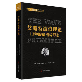 艾略 波浪理论:13种股价结构形态 / 股票投资经典译丛 (美) 拉尔夫·艾略 著,李隽薇、江海译
