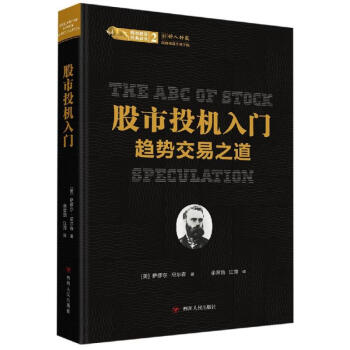 股市投机入门:趋势交易之道 / 股票投资经典译丛 (美) 萨缪尔·尼尔森著,余音饶、江海译 978