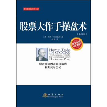 股票大作手操盘术（第二版）