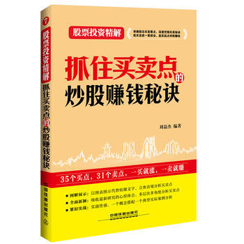 抓住买卖点的炒股赚钱秘诀 9787113207106 中国铁道出版社