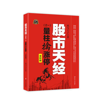 股市天经之一量柱擒涨停全彩版 9787220098093 四川人民出版社