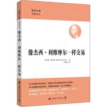 像杰西·利维摩尔一样交易(美)理查德·斯密腾(Richard Smitten)