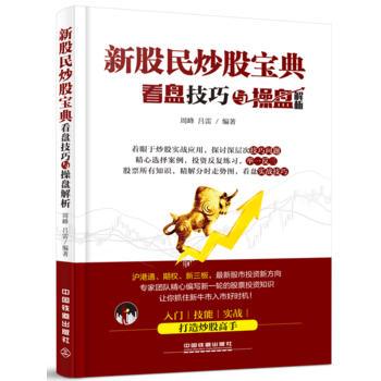 新股民炒股宝典:看盘技巧与操盘解析 9787113212209 中国铁道出版社