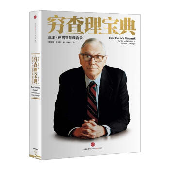 穷查理宝典:查理·芒格智慧箴言录 [美]彼得？考夫曼编 著 股票投资、期货 经管、励志 中信