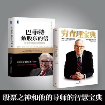 穷查理宝典+巴菲特致股东的信(美)彼得·考夫曼 编