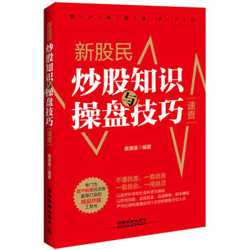 新股民炒股知识与操盘技巧速查 9787113214074 中国铁道出版社