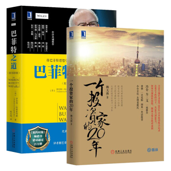 一个投资家的20年+巴菲特之道 金融与投资 股票投资书籍 杨天南套装2册 管理书籍