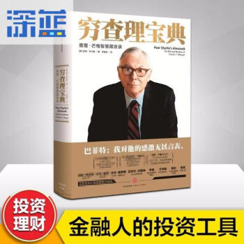 穷查理宝典:查理·芒格智慧箴言录 [美]彼得？考夫曼编 著 股票投资、期货 经管、励志 中信出版社