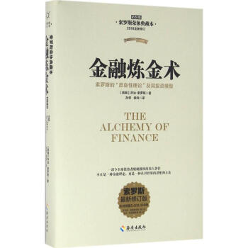 金融炼金术(精装版,索罗斯荣休典藏本,索罗斯新修订版)