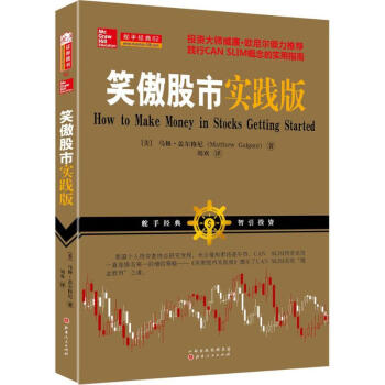 笑傲股市实践版(美)马修·盖尔格尼(Matthew Galgani) 著;刘欢 译