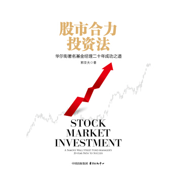 股市合力投资法——华尔街著名基金经理二十年成功之道