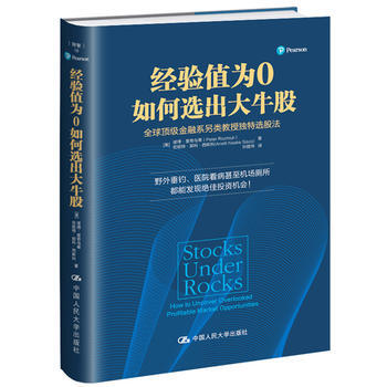 经验值为0如何选出大牛股 彼得·里奇乌蒂 安妮特·那科·西斯科 中国人民大学出版社