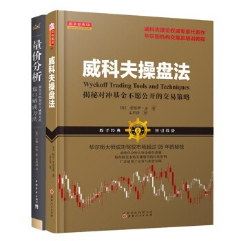 威科夫操盘法:华尔街大师成功驾驭市场超过95年的秘技+量价分析:创始人威科夫的盘口解读方法 套装2册