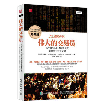  伟达的交易员--1929年至今14位华尔街操盘手的传奇交易