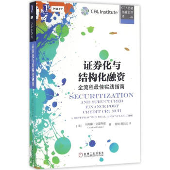 证券化与结构化融资(美)马库斯·克雷布兹(Markus Krebsz) 著;夏杨,蒋则沈 译