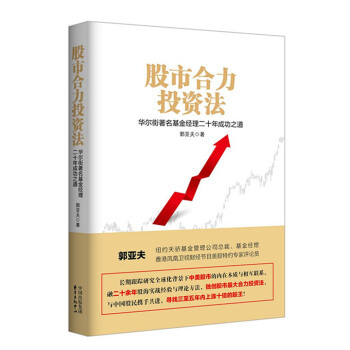 股市合力投资法:华尔街著名基金经理二十年成功之道