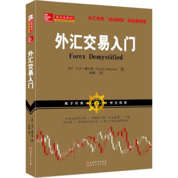 外汇交易入门(美)大卫·博尔曼(David Borman) 著;贾瑞 译