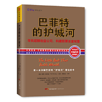 巴菲特的护城河 广东经济出版社 美帕特多尔西刘寅龙译