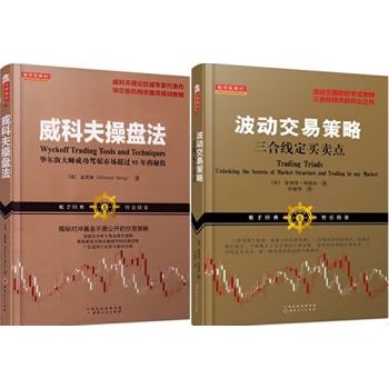 波动交易策略:三合线定买卖点+威科夫操盘法:华尔街大师成功驾驭市场超过95年的秘技 2册