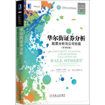 华尔街证券分析：股票分析与公司估值(原书第2版)