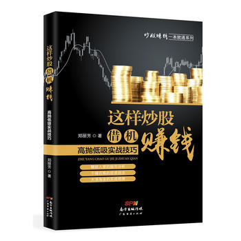 这样炒股借机赚钱:高抛低吸实战技巧
