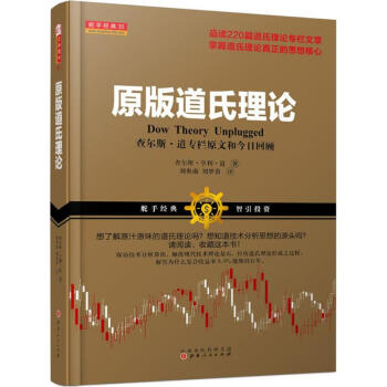 原版道氏理论(美)查尔斯·亨利·道(Charles Henry Dow) 著;刘奥南,刘梦茵 译