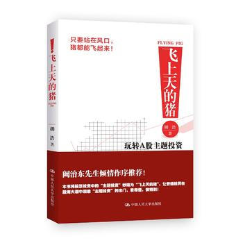 飞上天的猪:玩转A股主题投资 9787300234717 中国人民大学出版社
