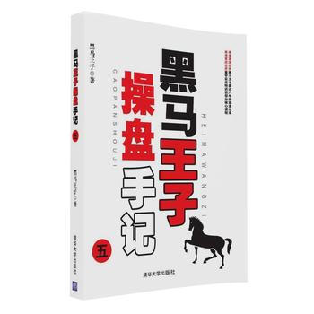 黑马王子操盘手记(五) 9787302452553 清华大学出版社