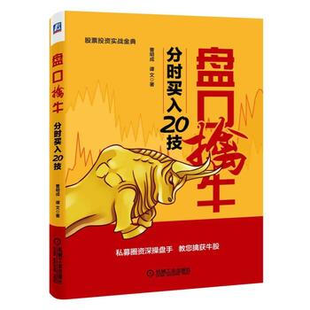 盘口擒牛:分时买入20技 9787111551904 机械工业出版社