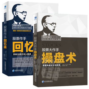 魏强斌译著(套装共2册)股票大作手回忆录+股票大作手操盘术 原著新解和实践指南。