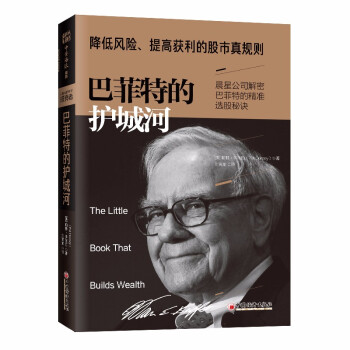 巴菲特的护城河(2019版):降低风险、提高获利的股市真规则 帕特·多尔西 著 中资海派