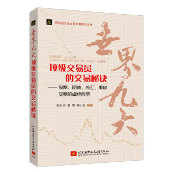财知通金融交易经典图书系列:世界九大交易员的交易秘诀——股票、期货、外汇、期权交易的卓绝典范 978