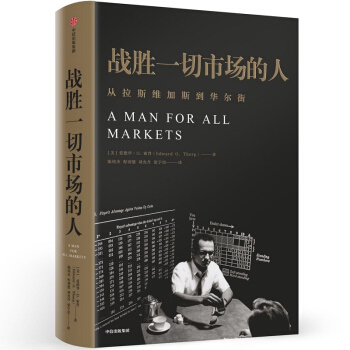 【全新正版】一个战胜市场和击败庄家的人[美]爱德华·索普